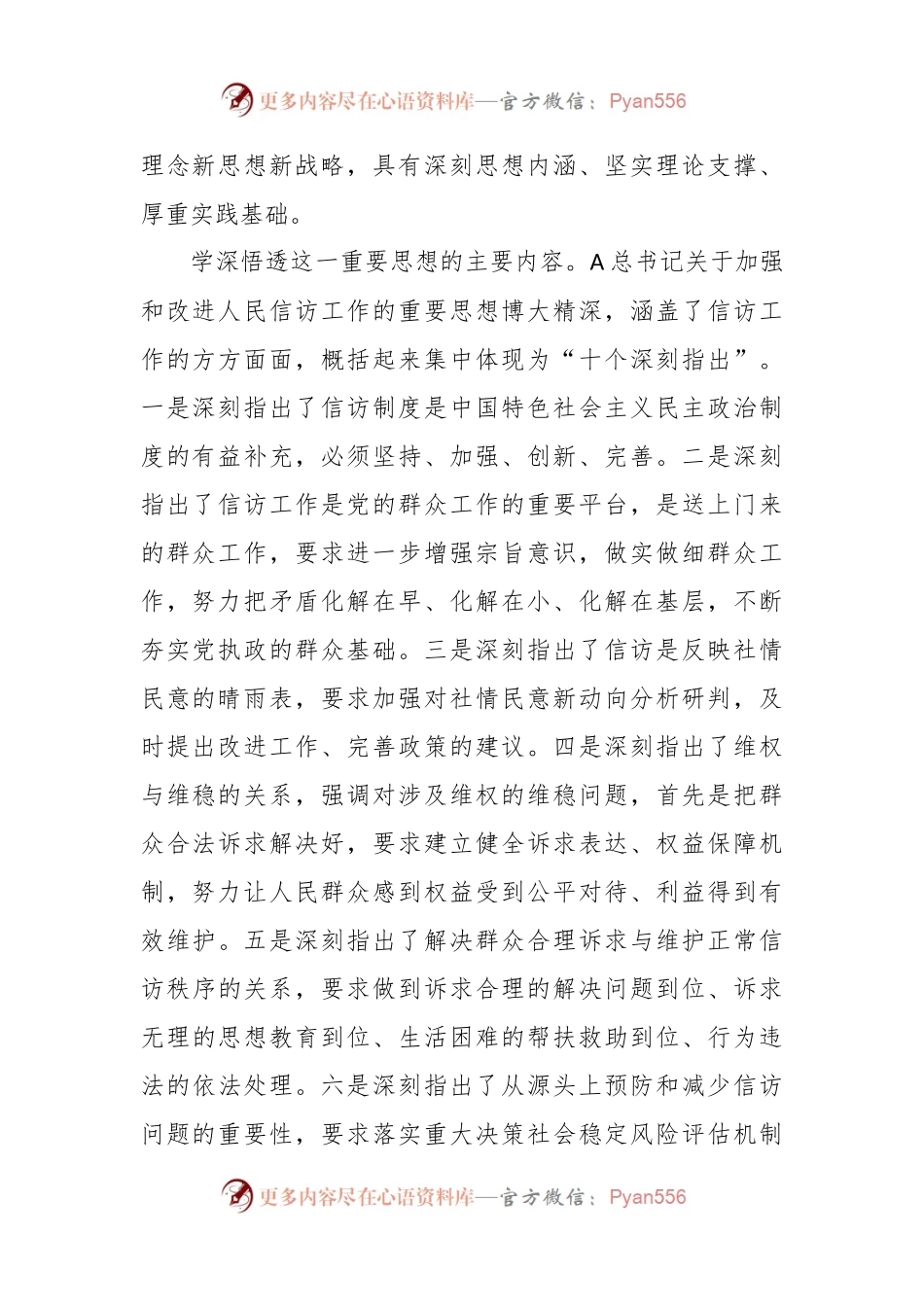 信访系统主题教育材料：学深悟透精神实质     构建信访工作大格局.docx_第2页