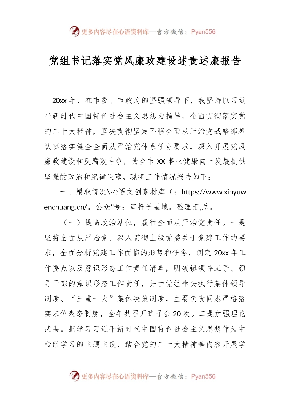 党组书记落实党风廉政建设述责述廉报告.docx_第1页