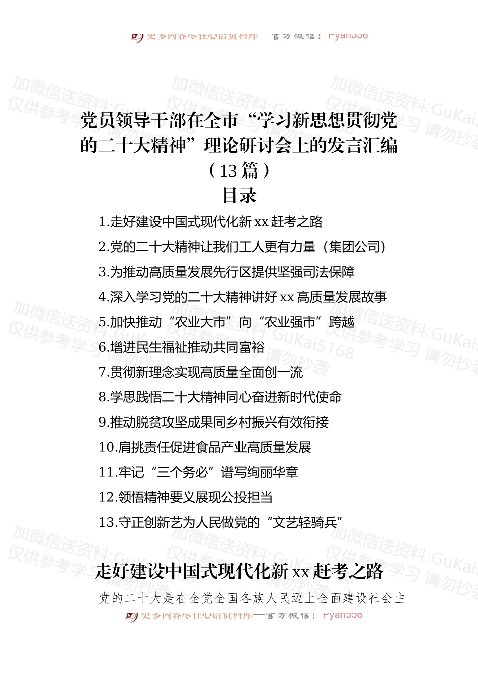 党员领导干部在全市“学习新思想贯彻盛会新精神”理论研讨会上的发言汇编（13篇）.docx_第1页
