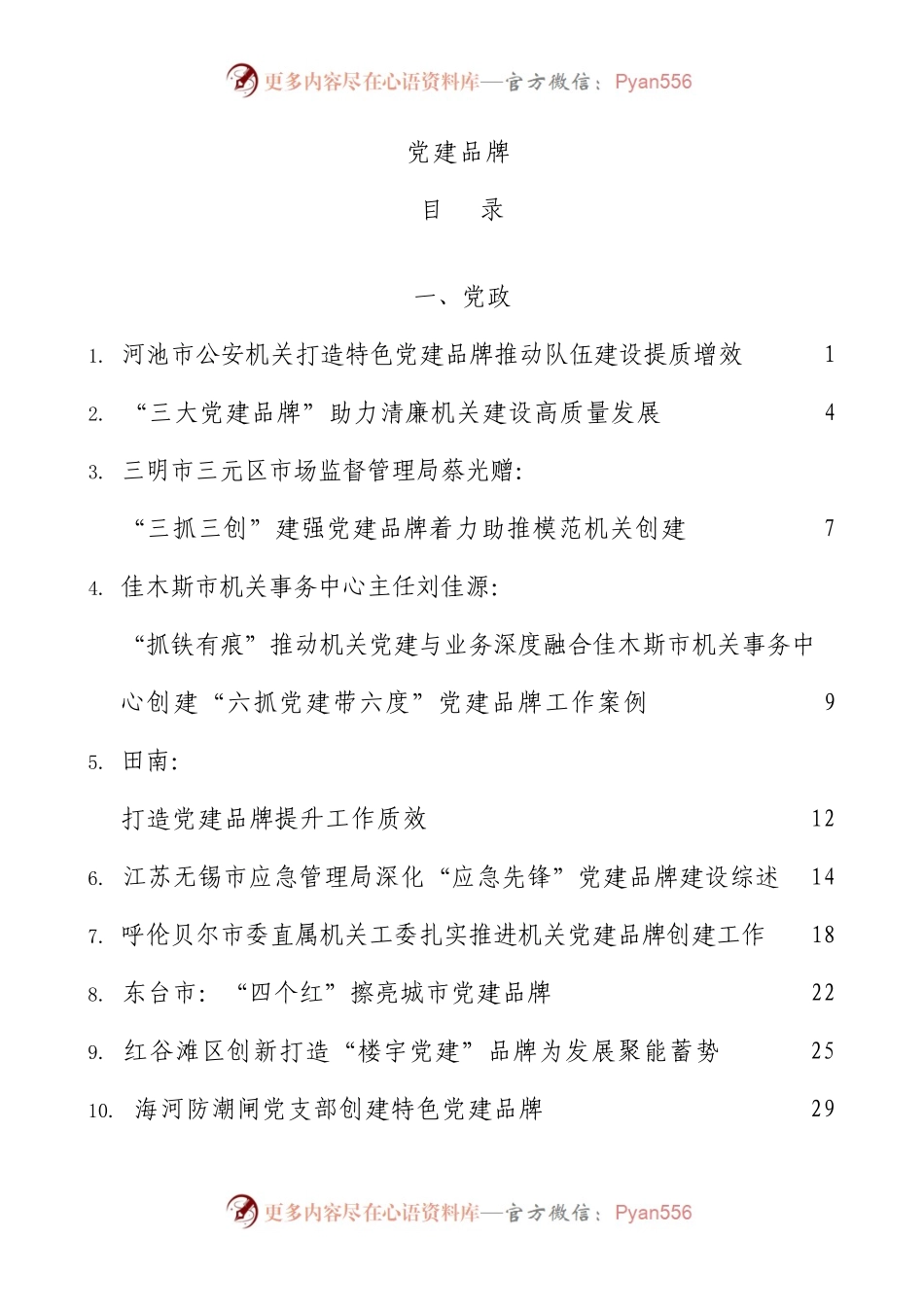 党建品牌创建经验、总结汇报参考合集52篇（机关学校医院国企）.docx_第1页