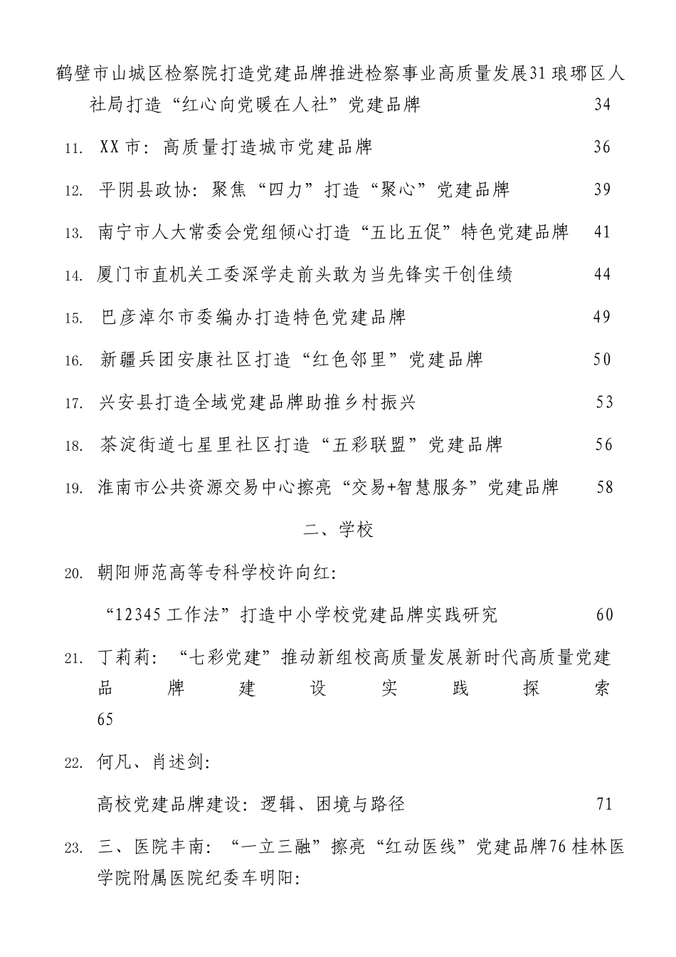 党建品牌创建经验、总结汇报参考合集52篇（机关学校医院国企）.docx_第2页