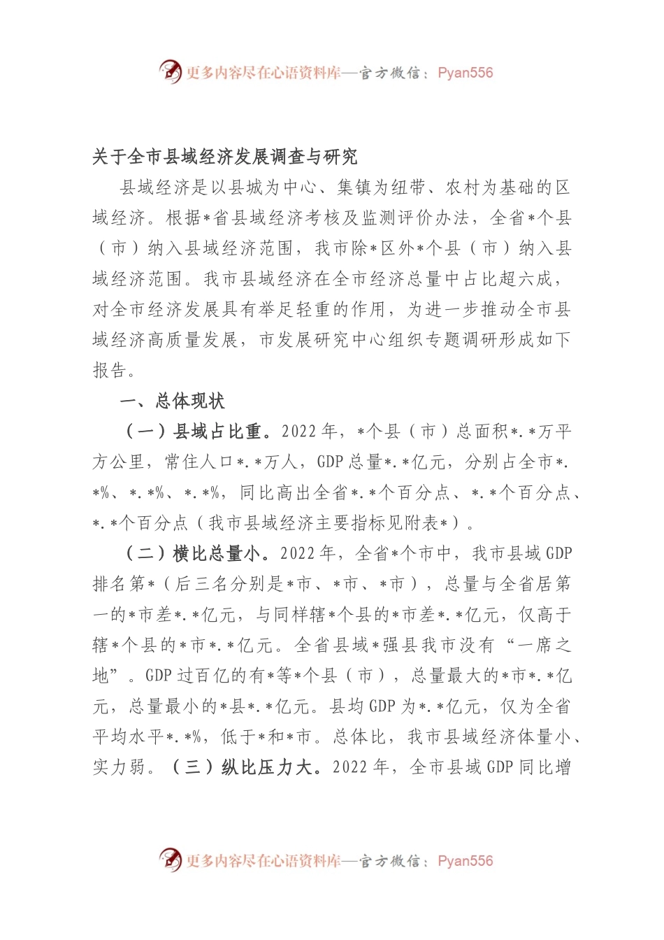 全市县域经济发展调查与研究.docx_第1页