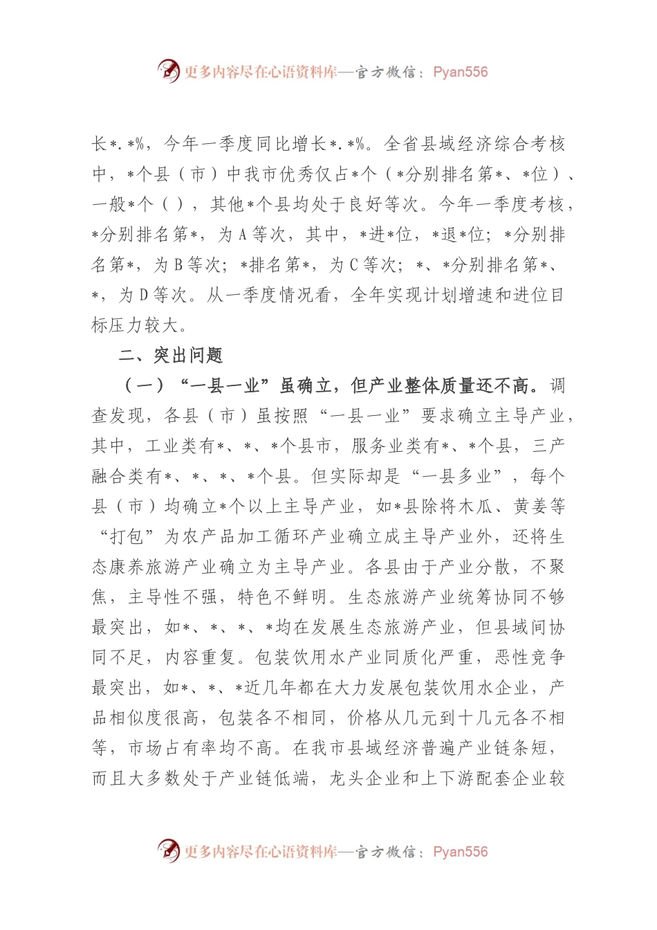 全市县域经济发展调查与研究.docx_第2页