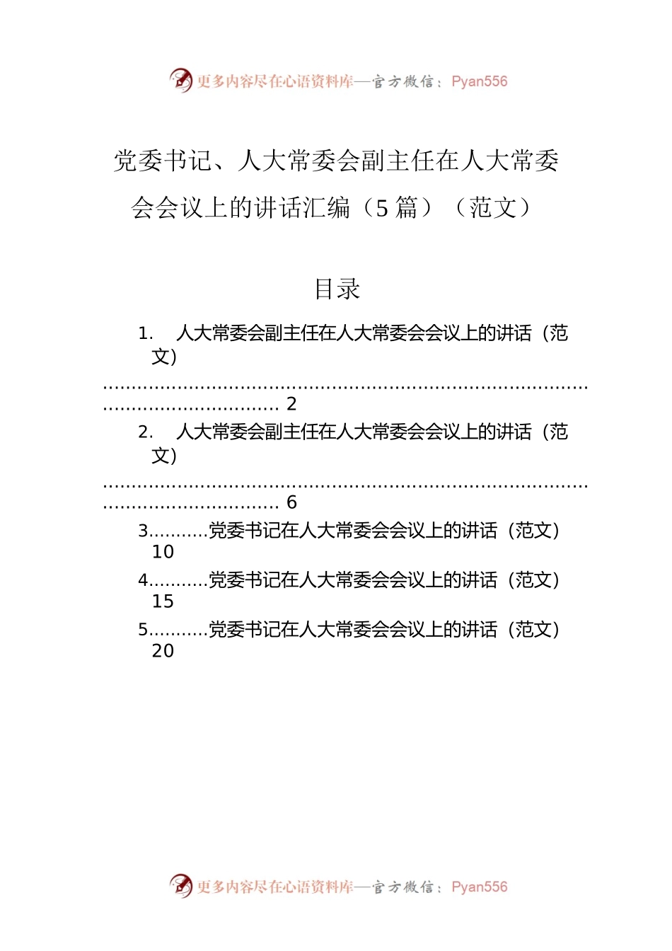 党委书记、人大常委会副主任在人大常委会会议上的讲话汇编（5篇）（范文）.docx_第1页