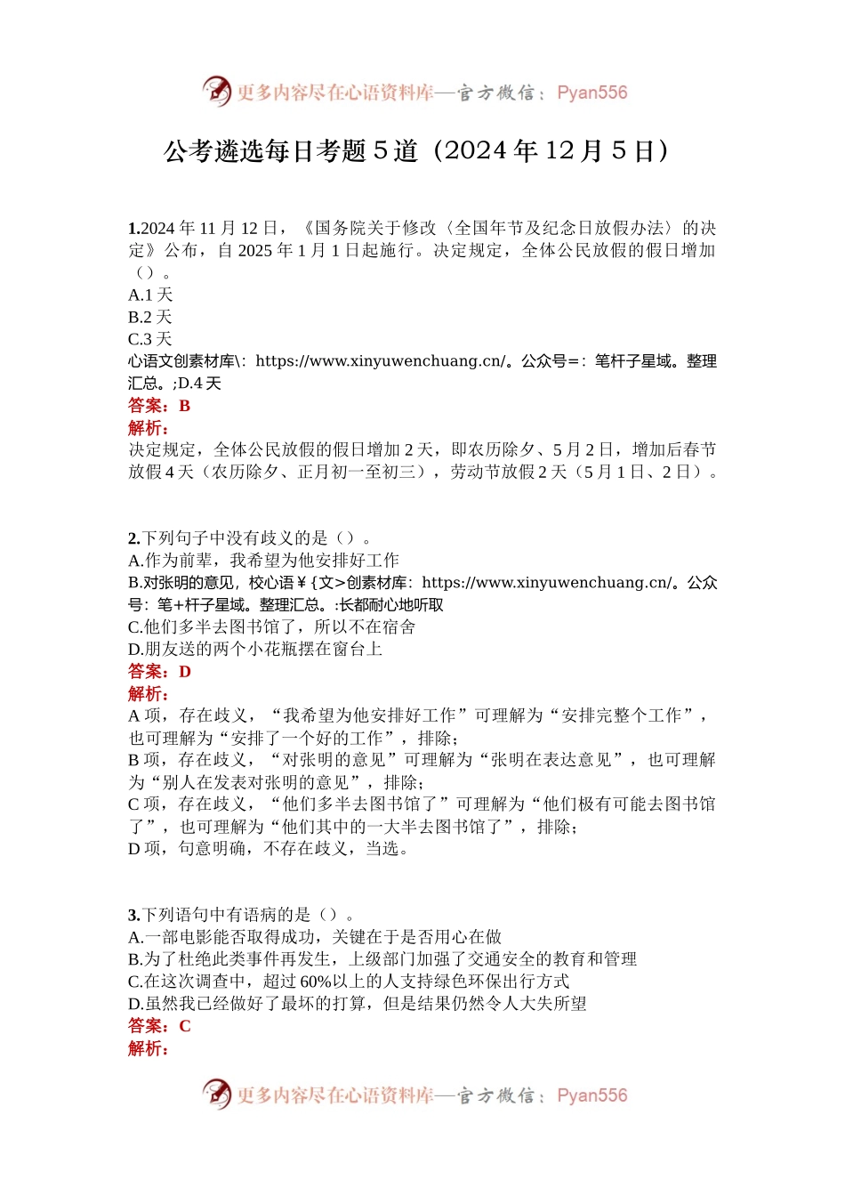 公考遴选每日考题5道（2024年12月5日）.docx_第1页