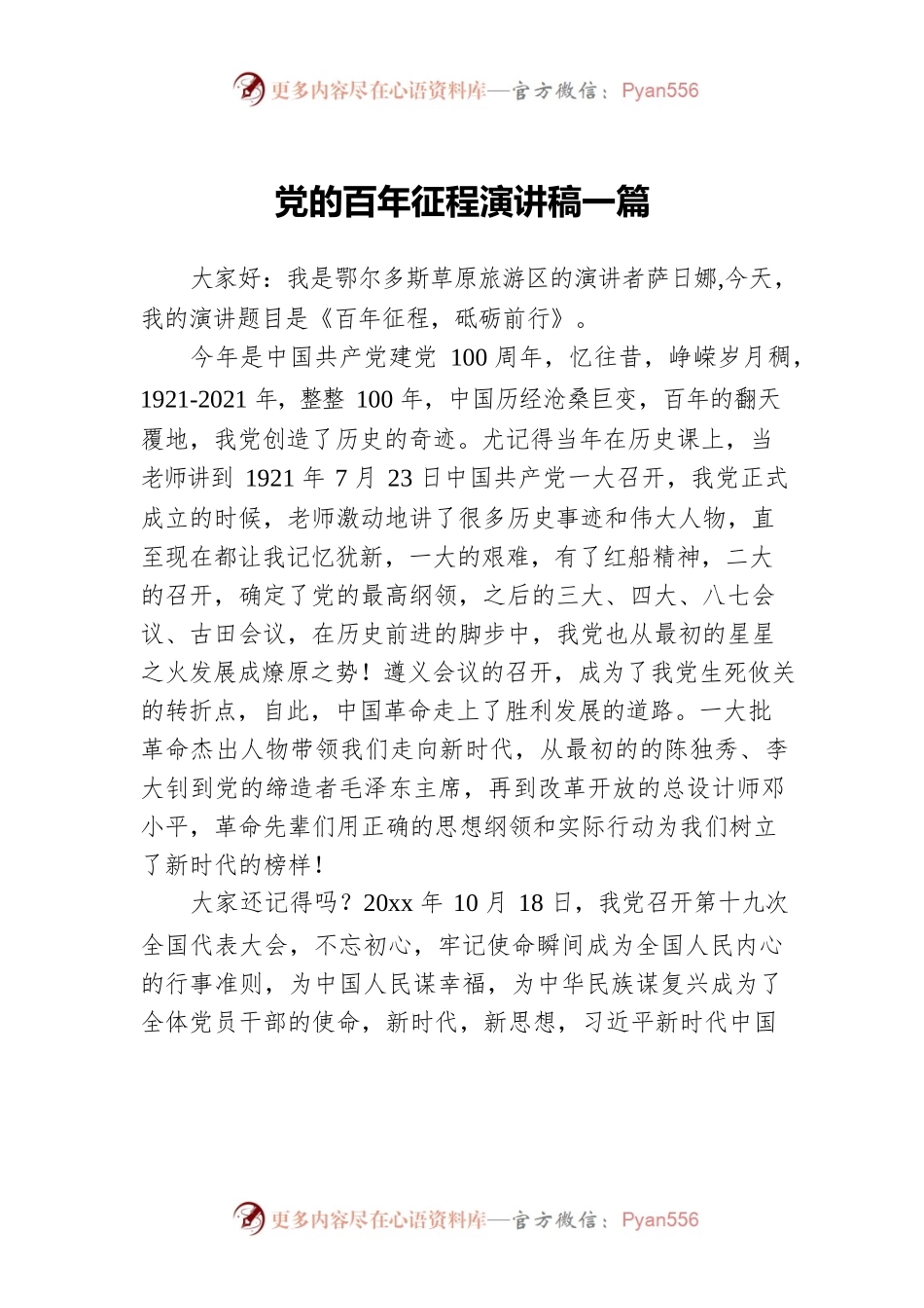 党的百年征程演讲稿三篇.docx_第1页