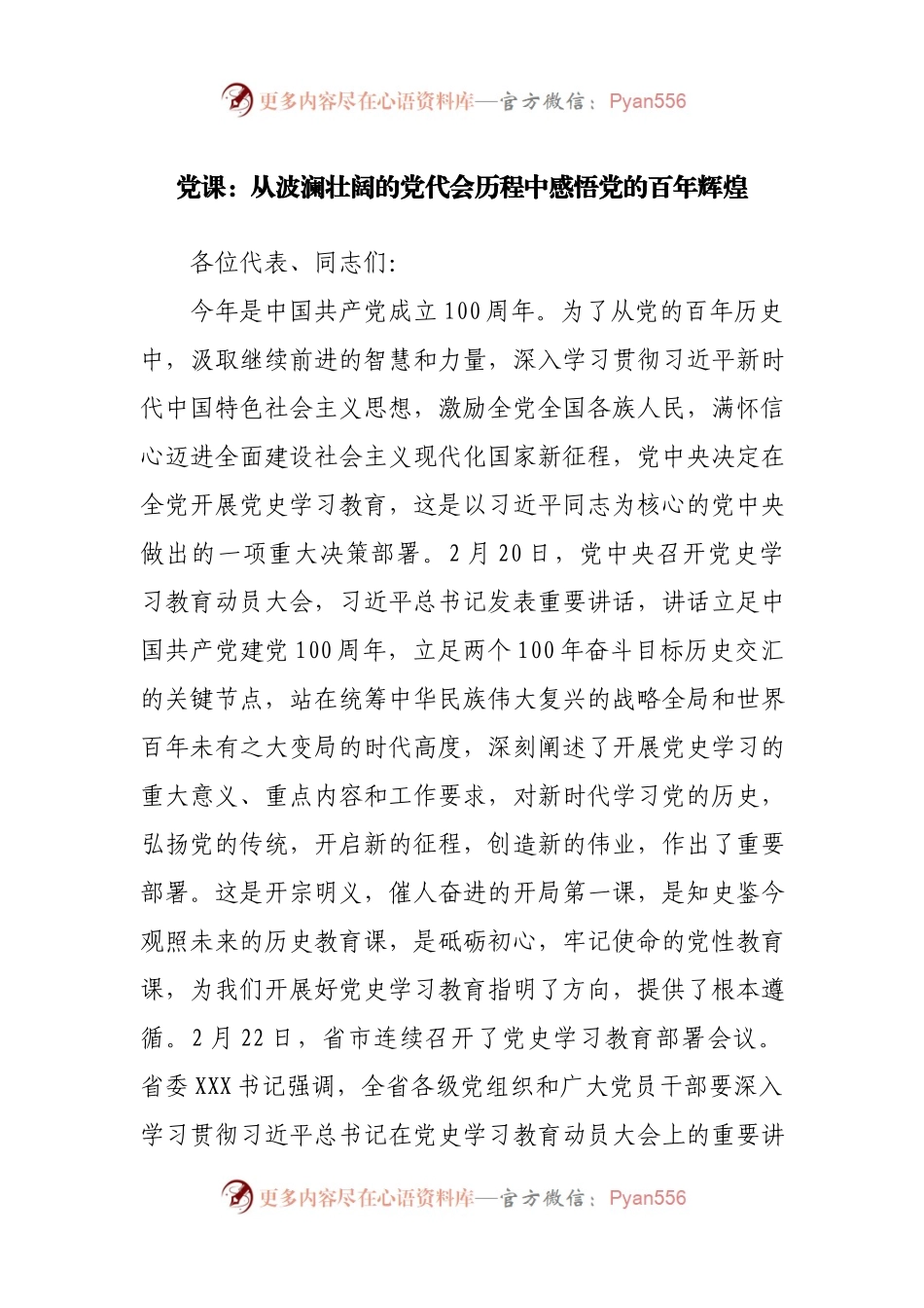 党课：从波澜壮阔的党代会历程中感悟党的百年辉煌.docx_第1页