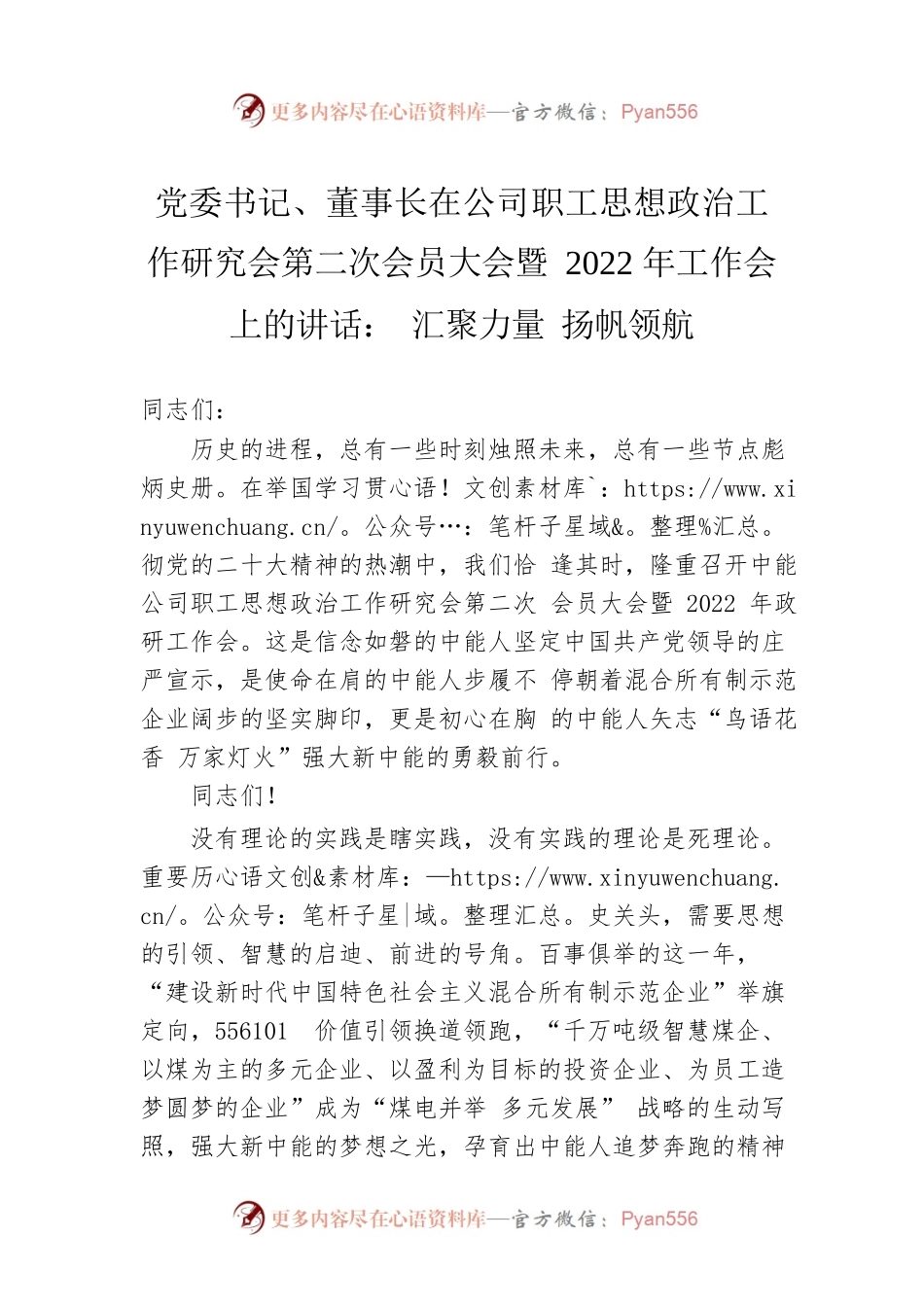 党委书记、董事长在公司职工思想政治工作研究会第二次会员大会暨2022年工作会上的讲话： 汇聚力量 扬帆领航.docx_第1页