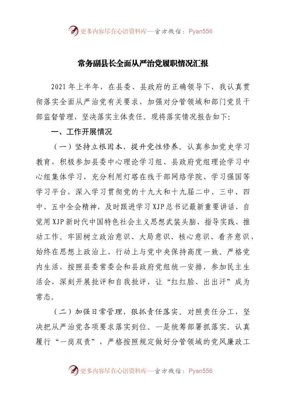 全面从严治党履职情况汇报.docx_第1页