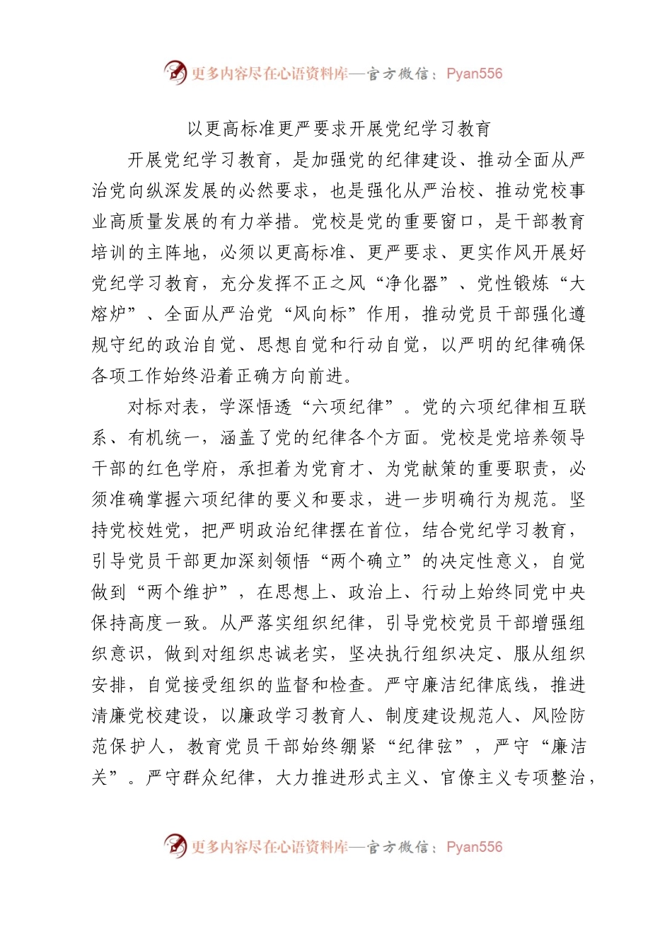 党校党纪专题研讨发言：以更高标准更严要求开展党纪学习教育2300字.docx_第1页