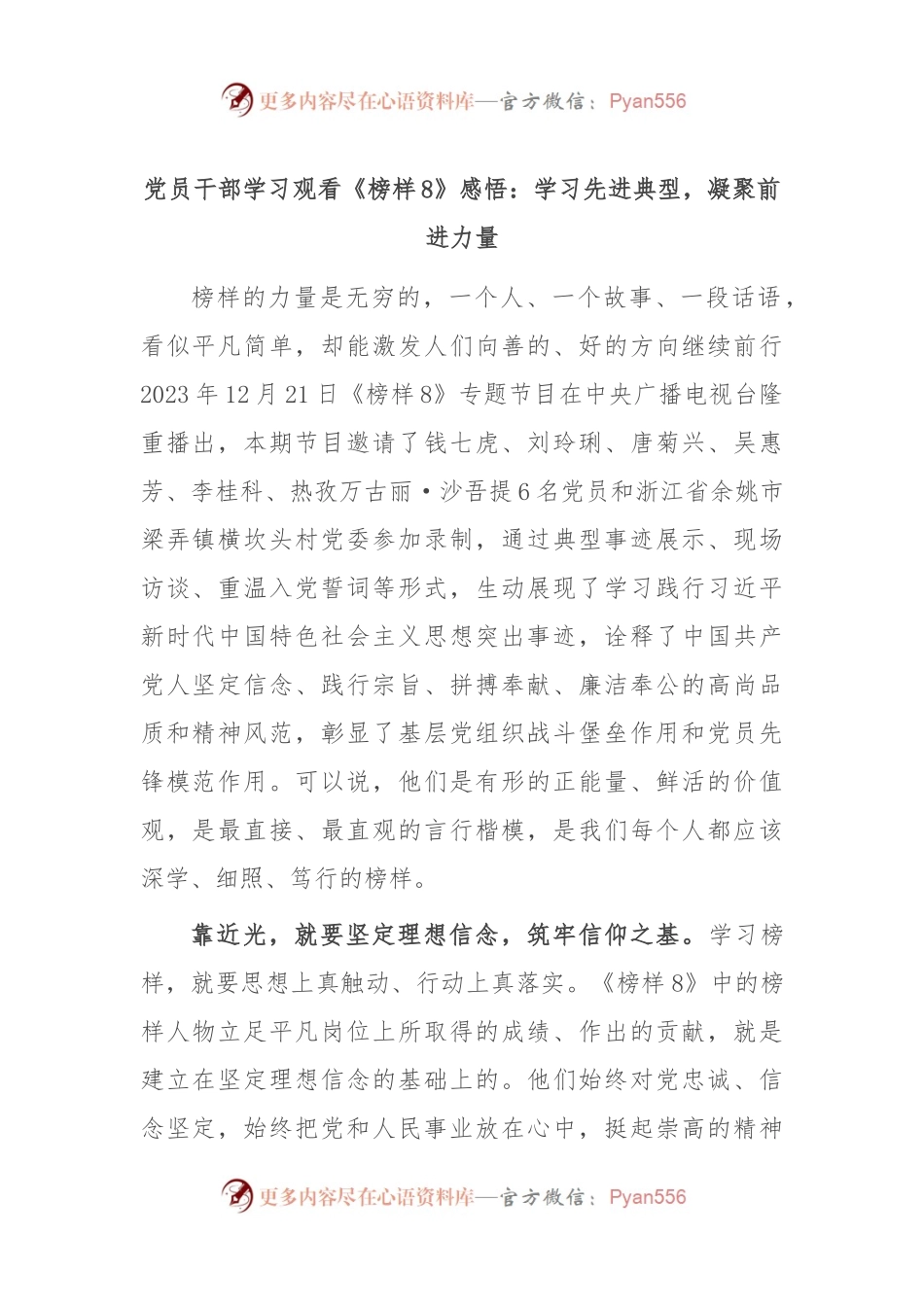 党员干部学习观看《榜样8》感悟：学习先进典型，凝聚前进力量.docx_第1页