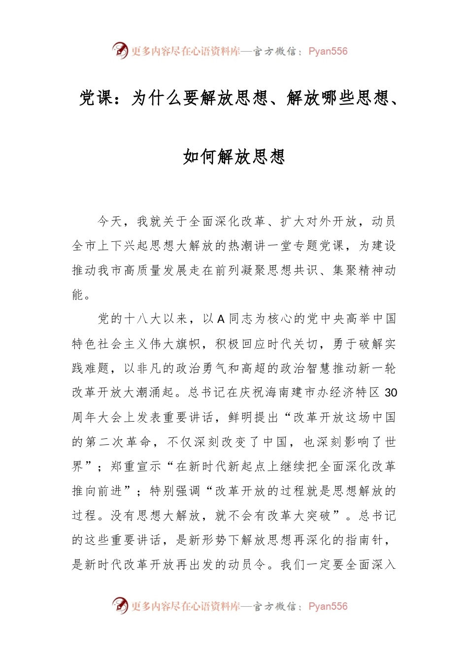党课：为什么要解放思想、解放哪些思想、如何解放思想.docx_第1页