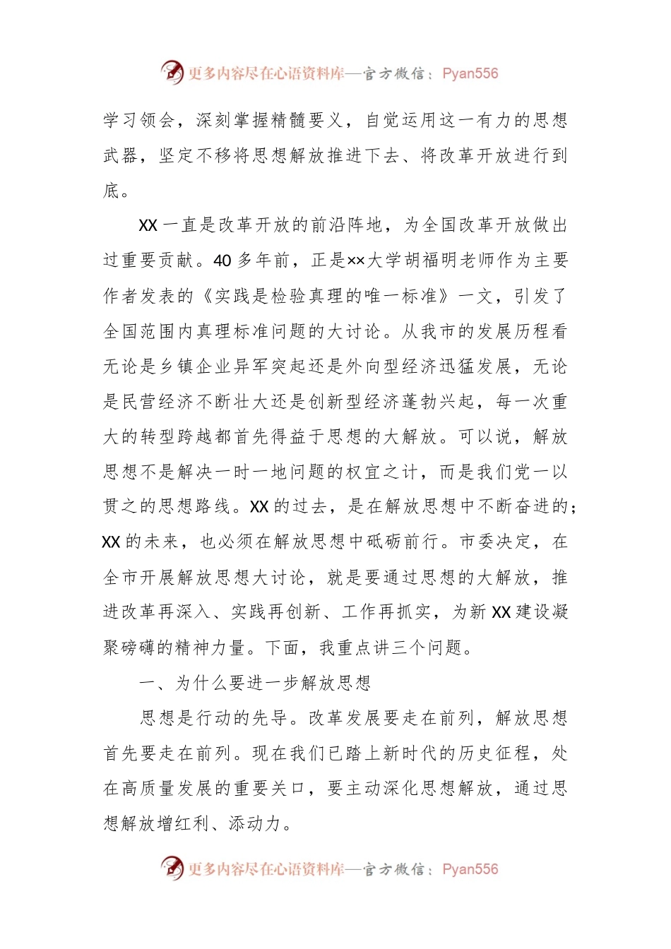 党课：为什么要解放思想、解放哪些思想、如何解放思想.docx_第2页