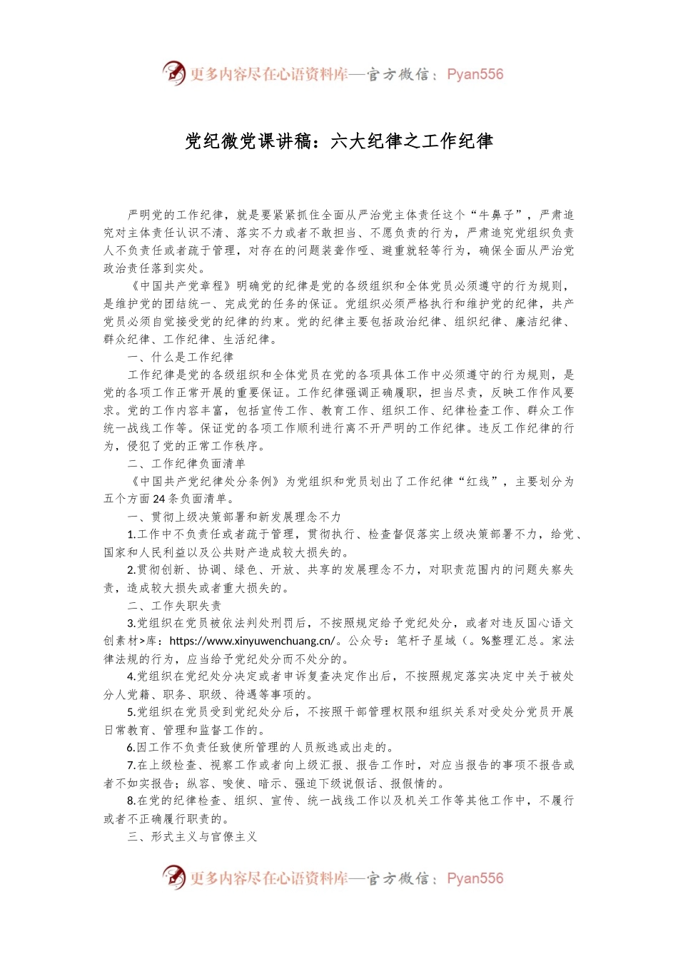 党纪微党课讲稿：六大纪律之工作纪律.docx_第1页