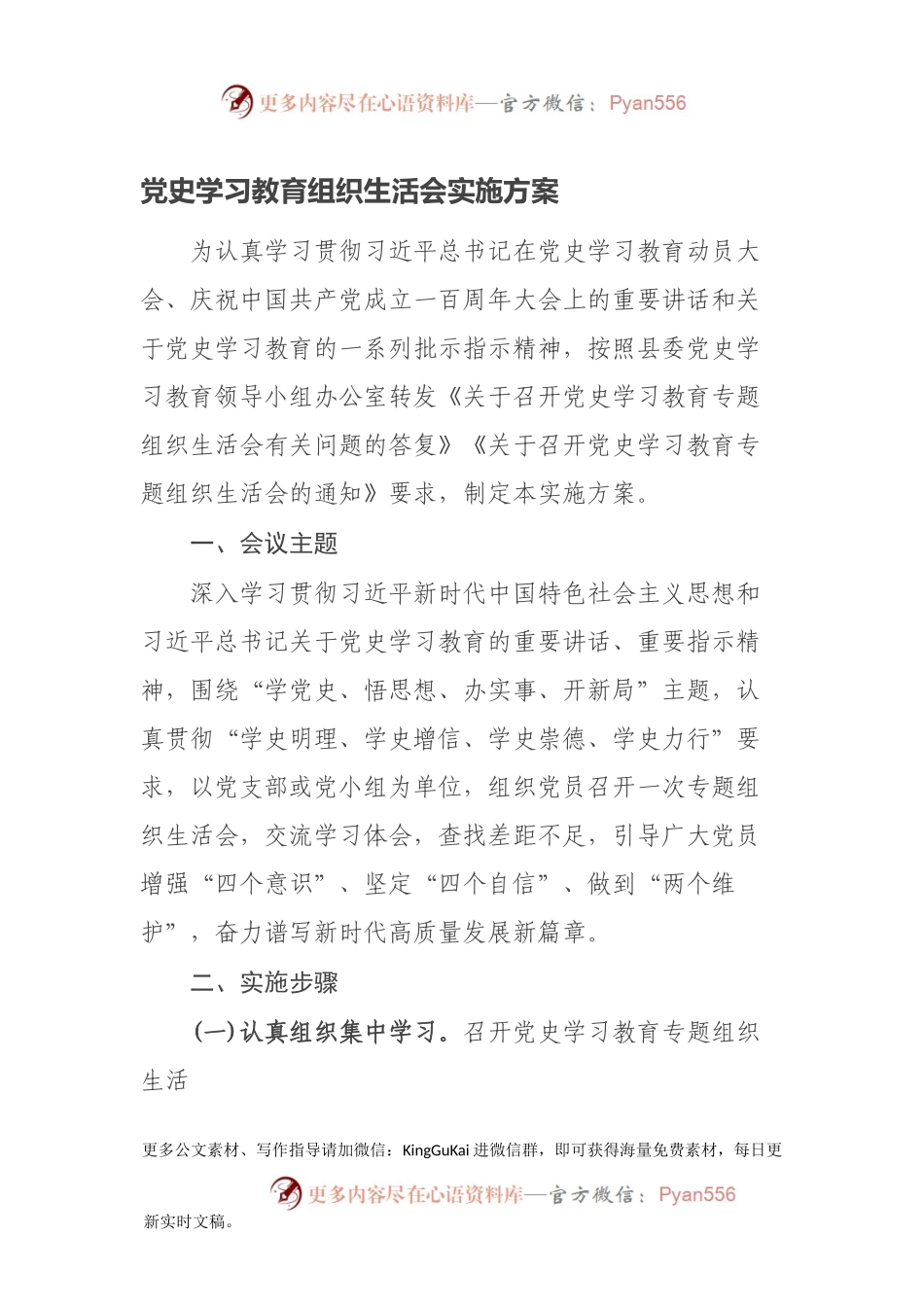 党史学习教育组织生活会实施方案.docx_第1页