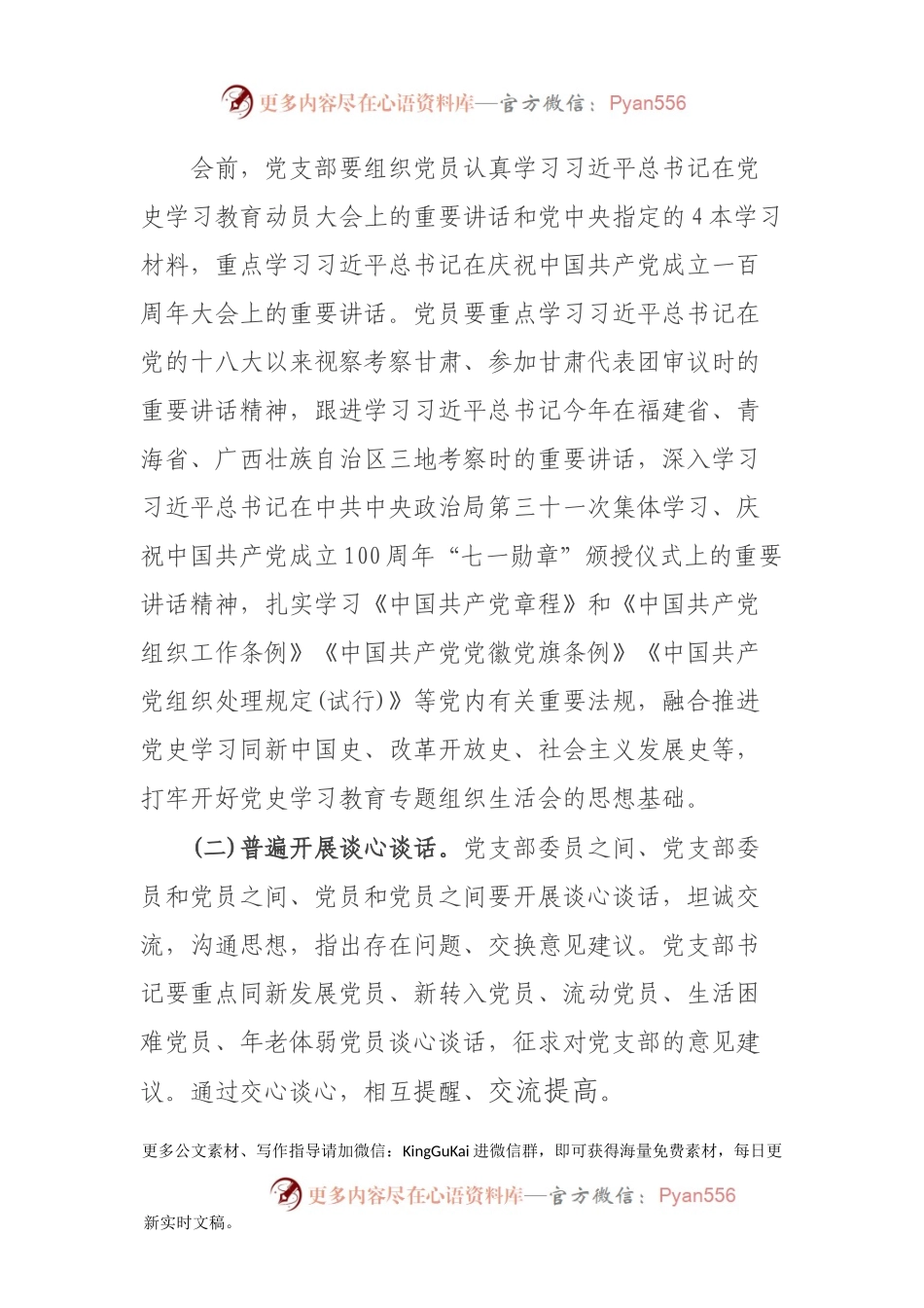党史学习教育组织生活会实施方案.docx_第2页