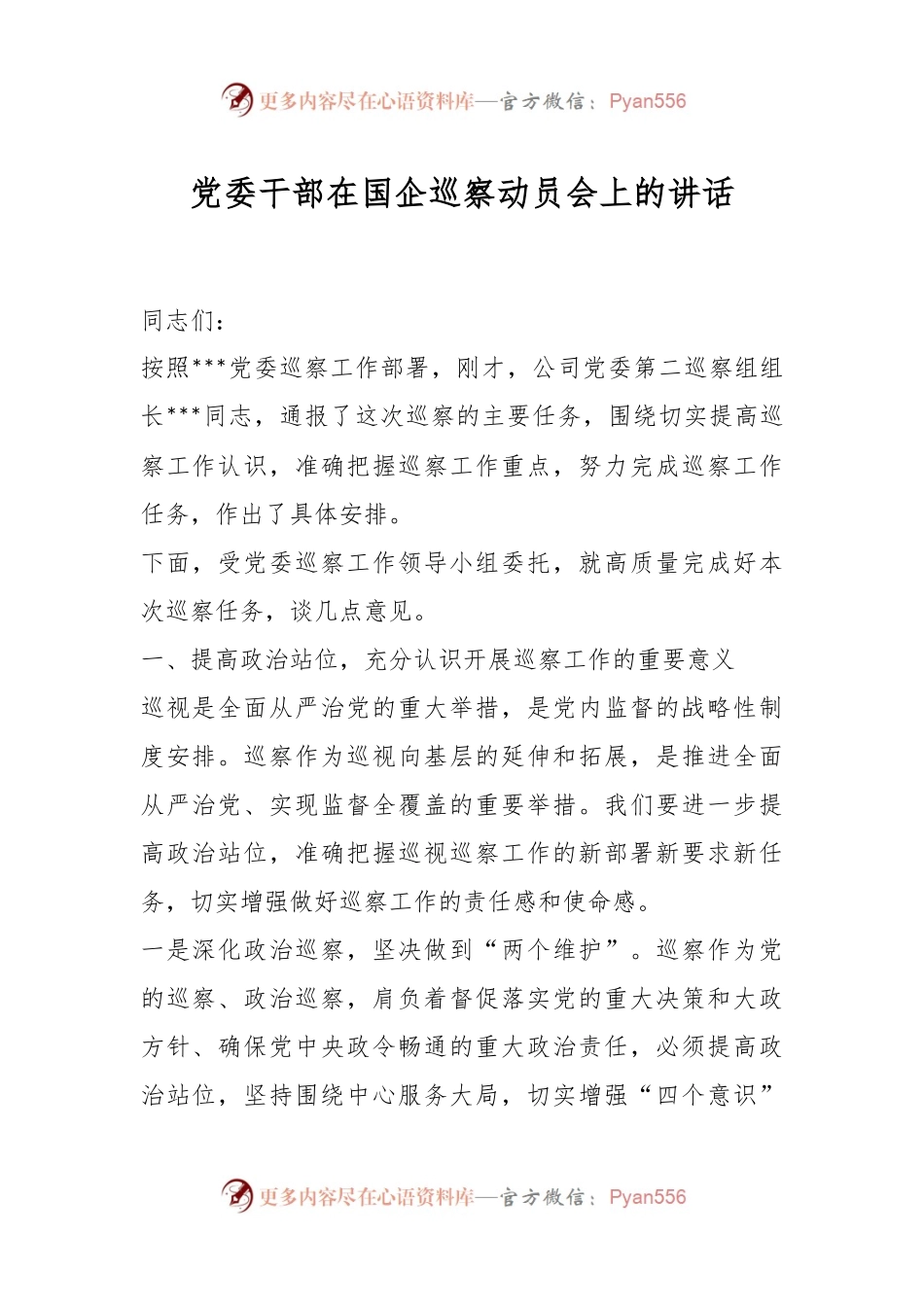 党委干部在国企巡察动员会上的讲话.docx_第1页