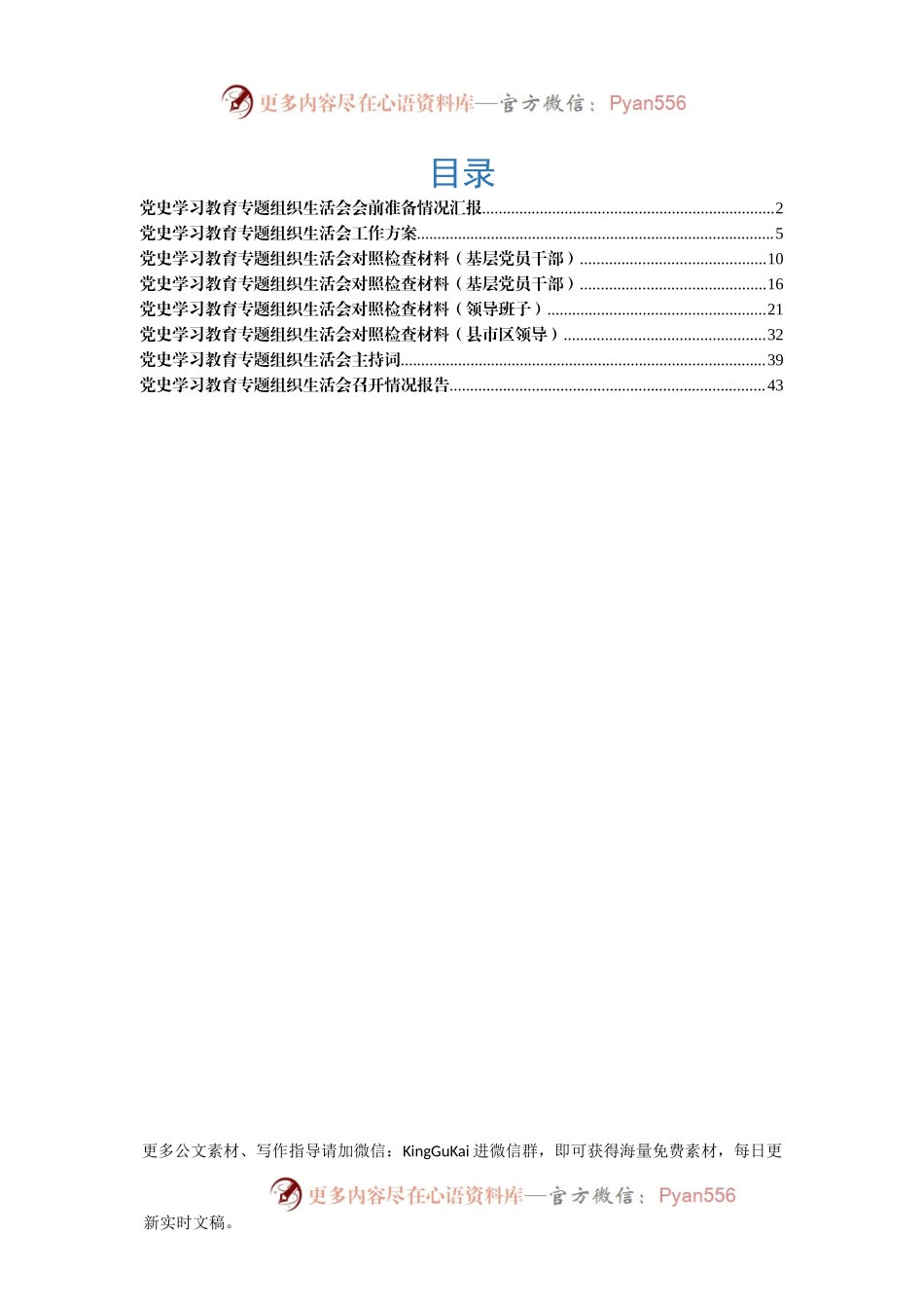 党史学习教育专题组织生活会全套资料（会前准备报告+工作方案+对照检查+主持词+召开情况报告）.docx_第1页