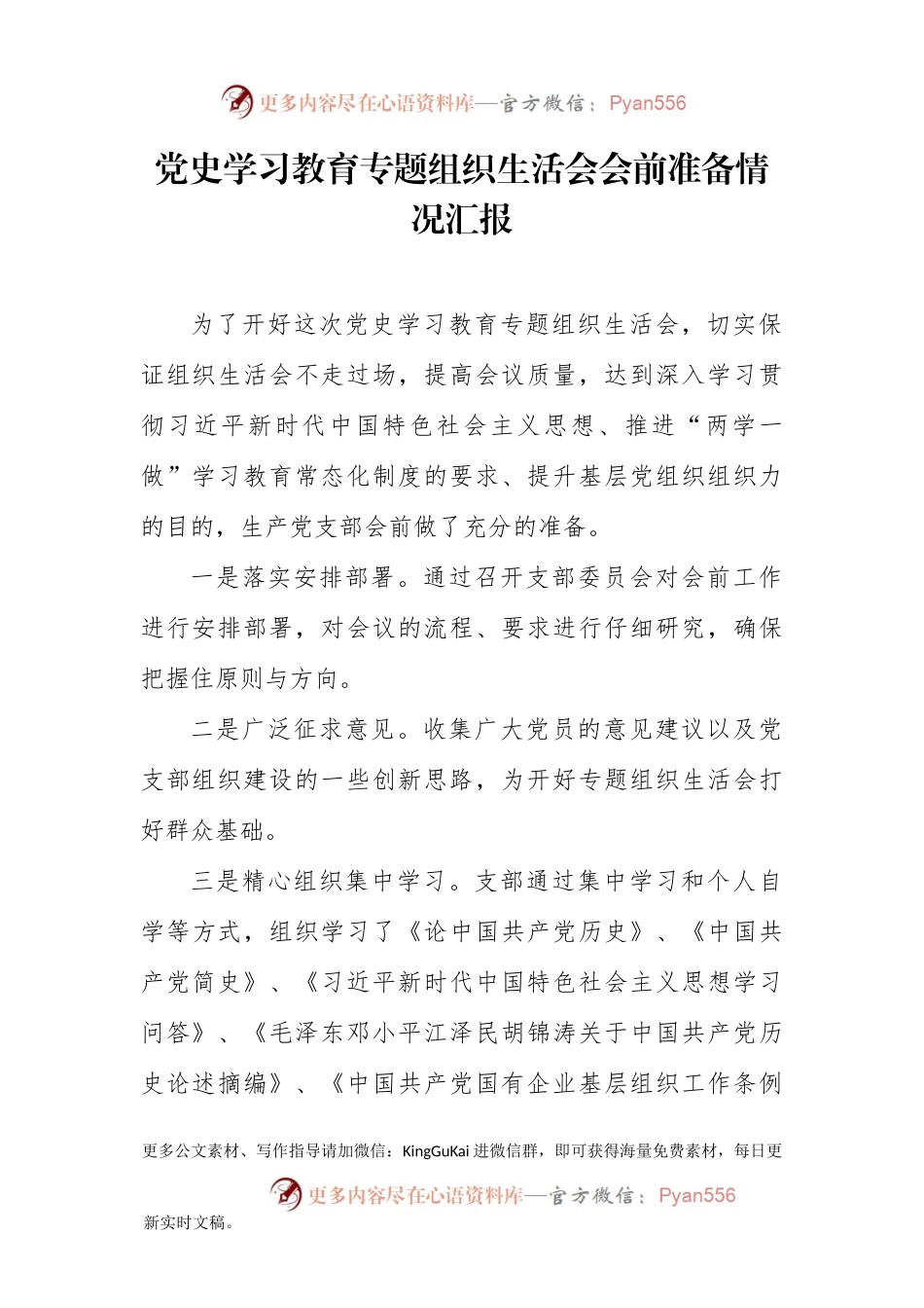党史学习教育专题组织生活会全套资料（会前准备报告+工作方案+对照检查+主持词+召开情况报告）.docx_第2页