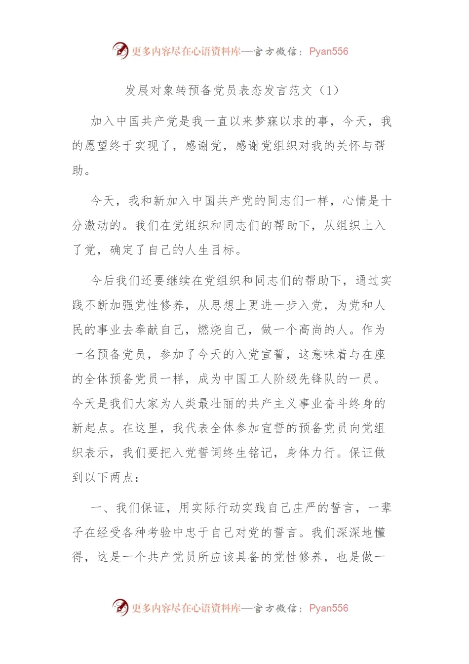 党员发展对象转预备党员表态发言范文3篇.docx_第1页
