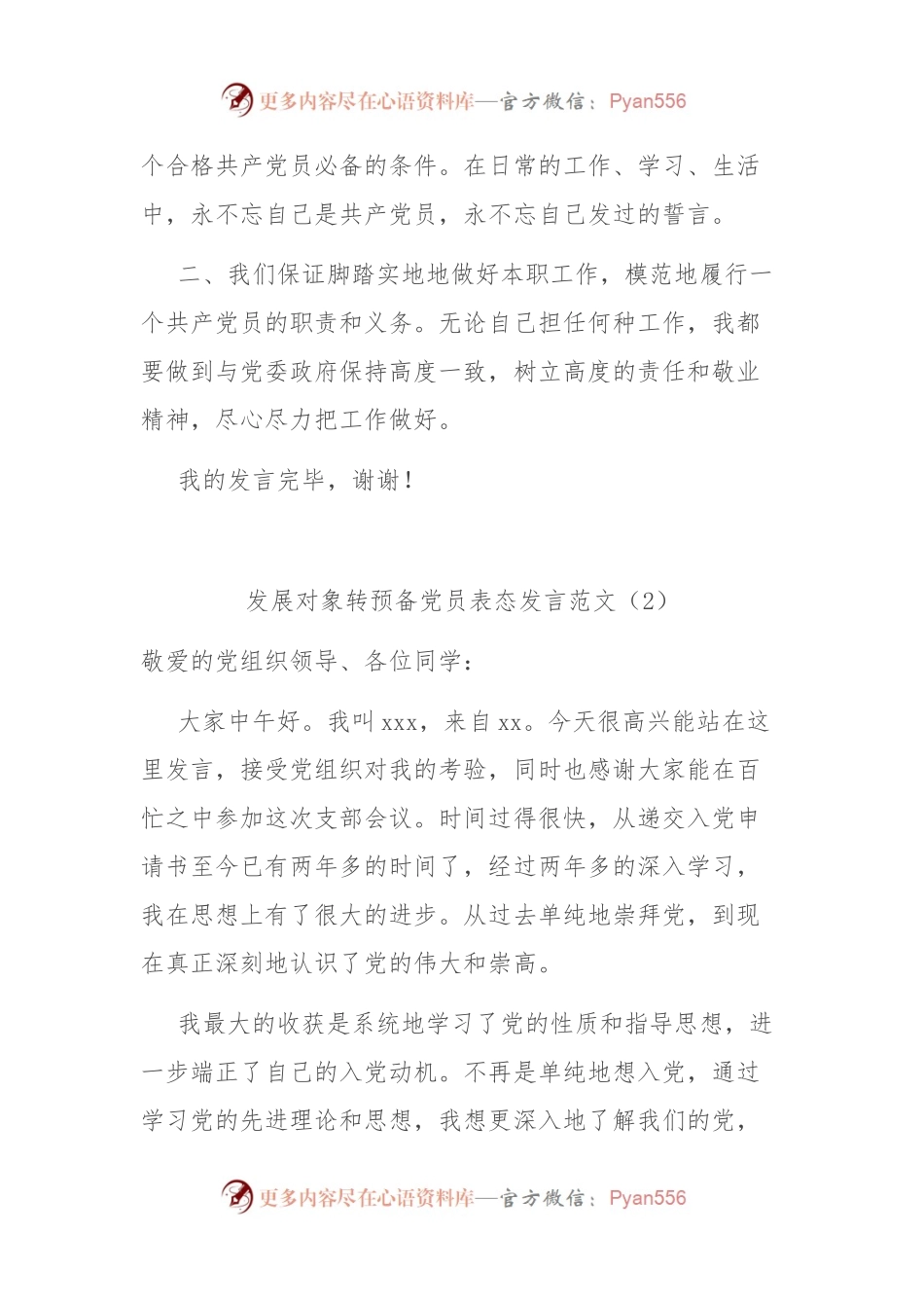 党员发展对象转预备党员表态发言范文3篇.docx_第2页
