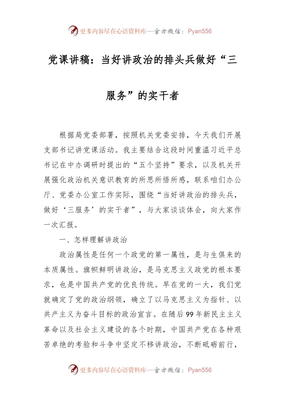 党课讲：当好讲政治的排头兵做好“三服务”的实干者.docx_第1页