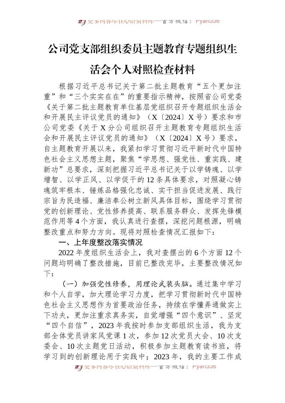 公司党支部组织委员主题教育专题组织生活会个人对照检查材料.docx_第1页