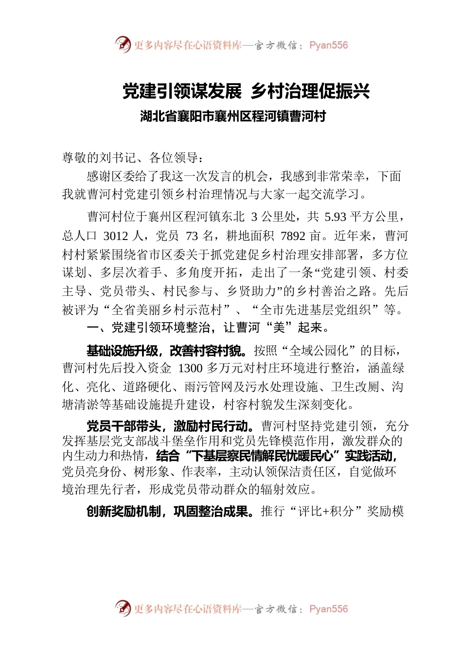 党建引领谋发展 乡村治理促振兴.docx_第1页