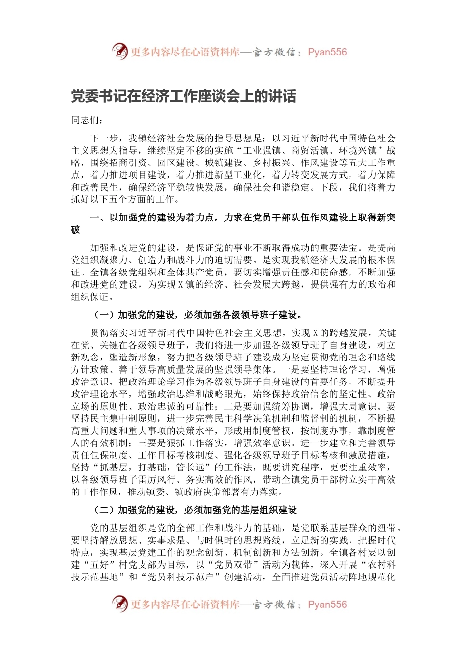 党委书记在经济工作座谈会上的讲话.docx_第1页
