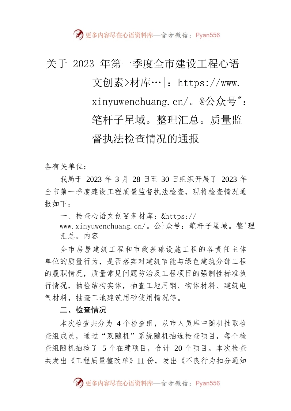 关于2023年第一季度全市建设工程质量监督执法检查情况的通报(20230404).docx_第1页