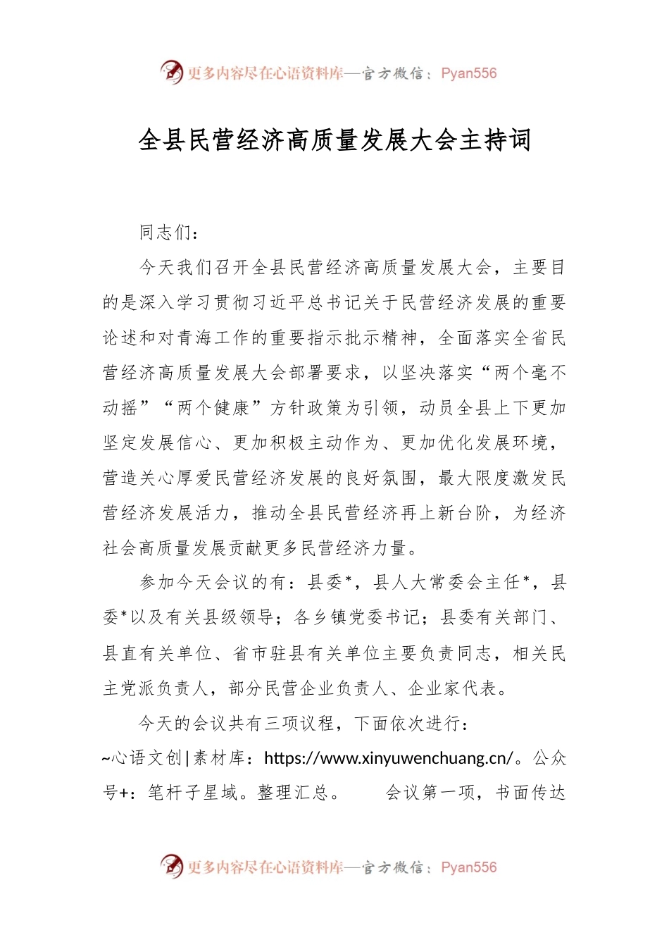 全县民营经济高质量发展大会主持词.docx_第1页