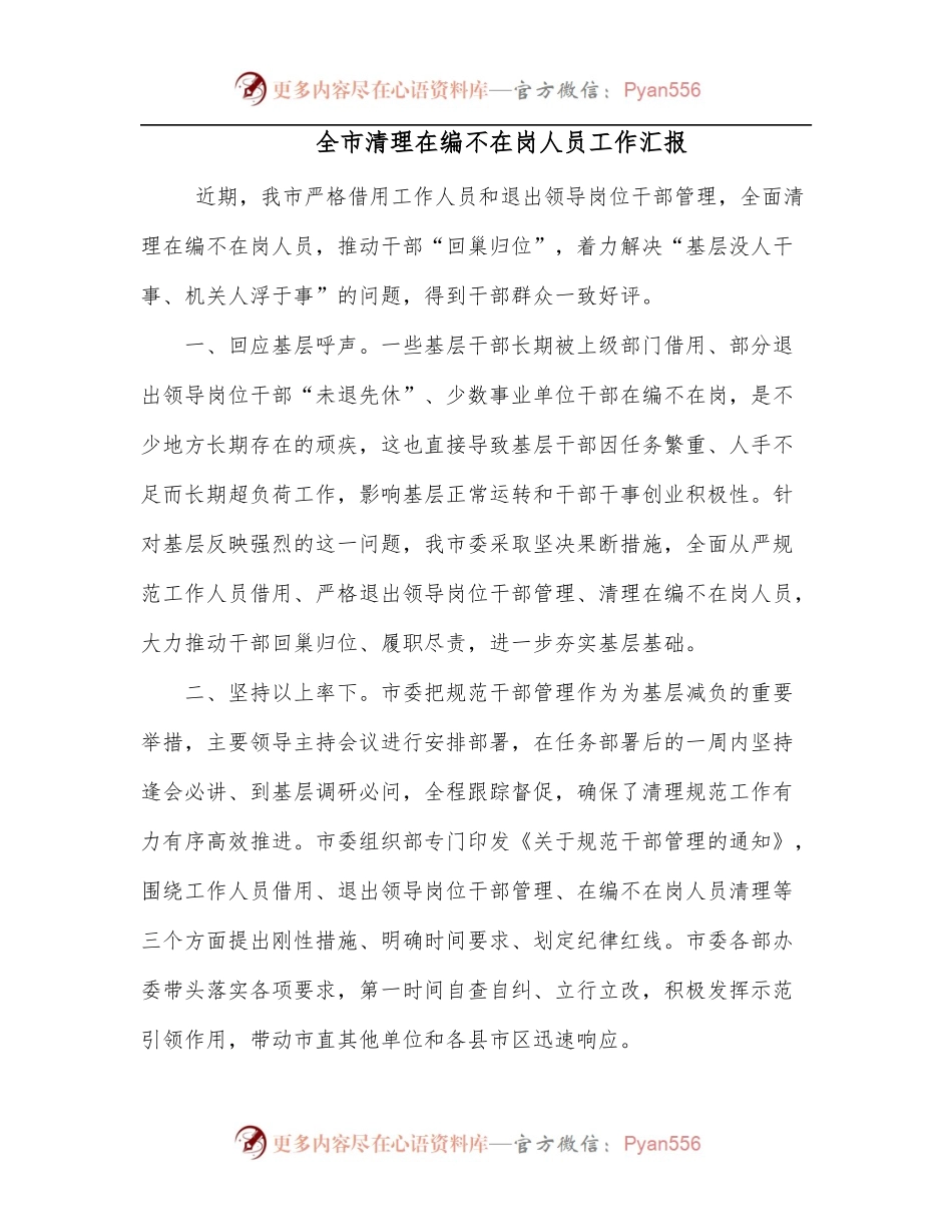 全市清理在编不在岗人员工作汇报.docx_第1页