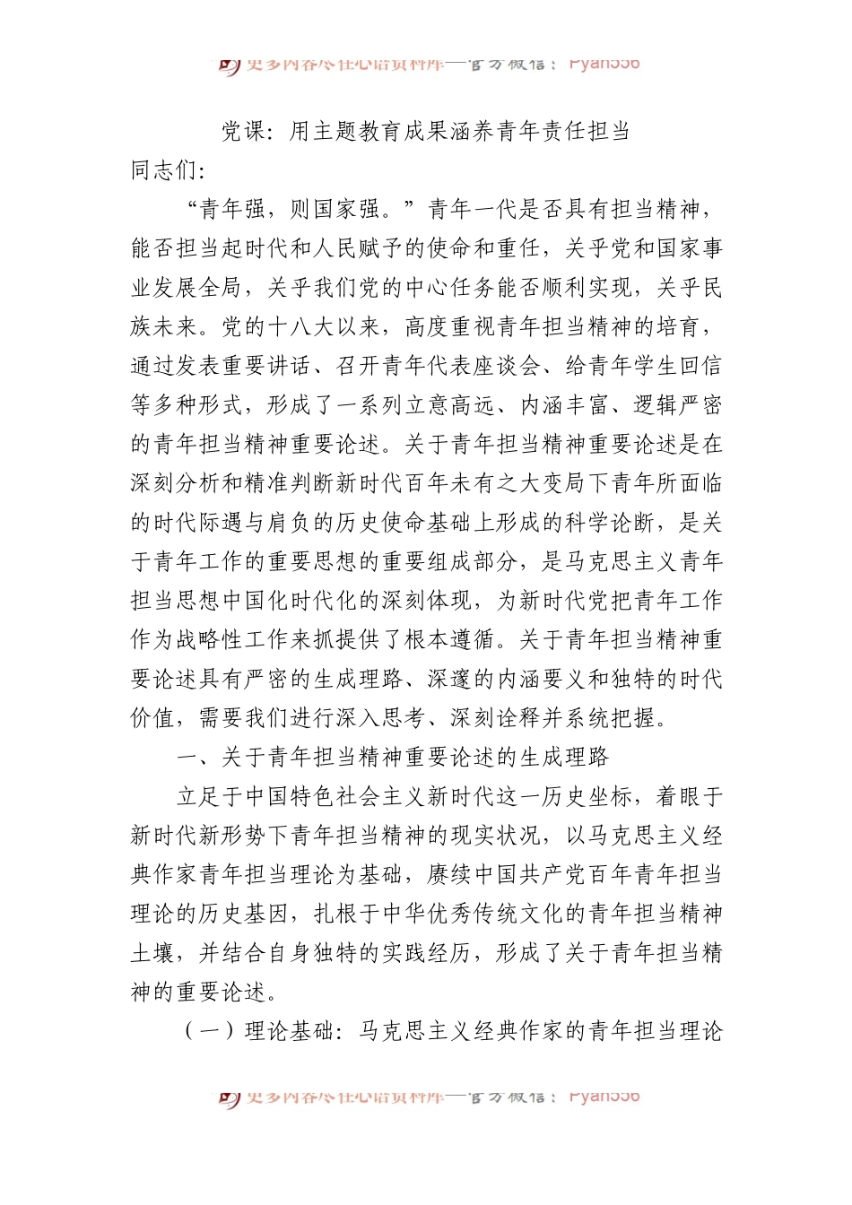 党课：用主题教育成果涵养青年责任担当.docx_第1页