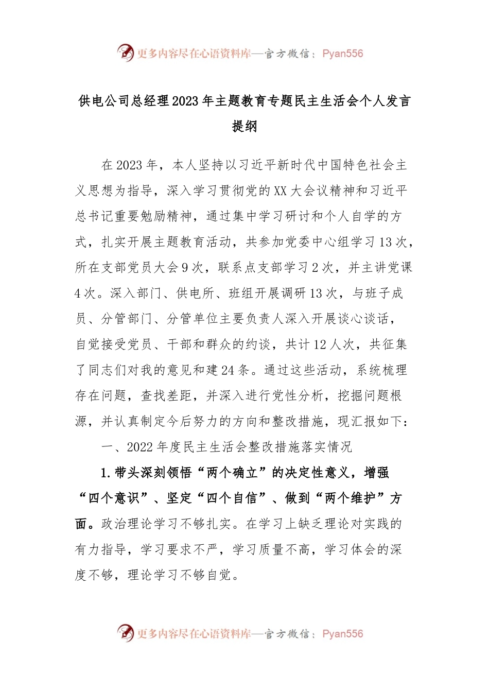 供电公司总经理2023年主题教育专题民主生活会个人发言稿提纲.docx_第1页