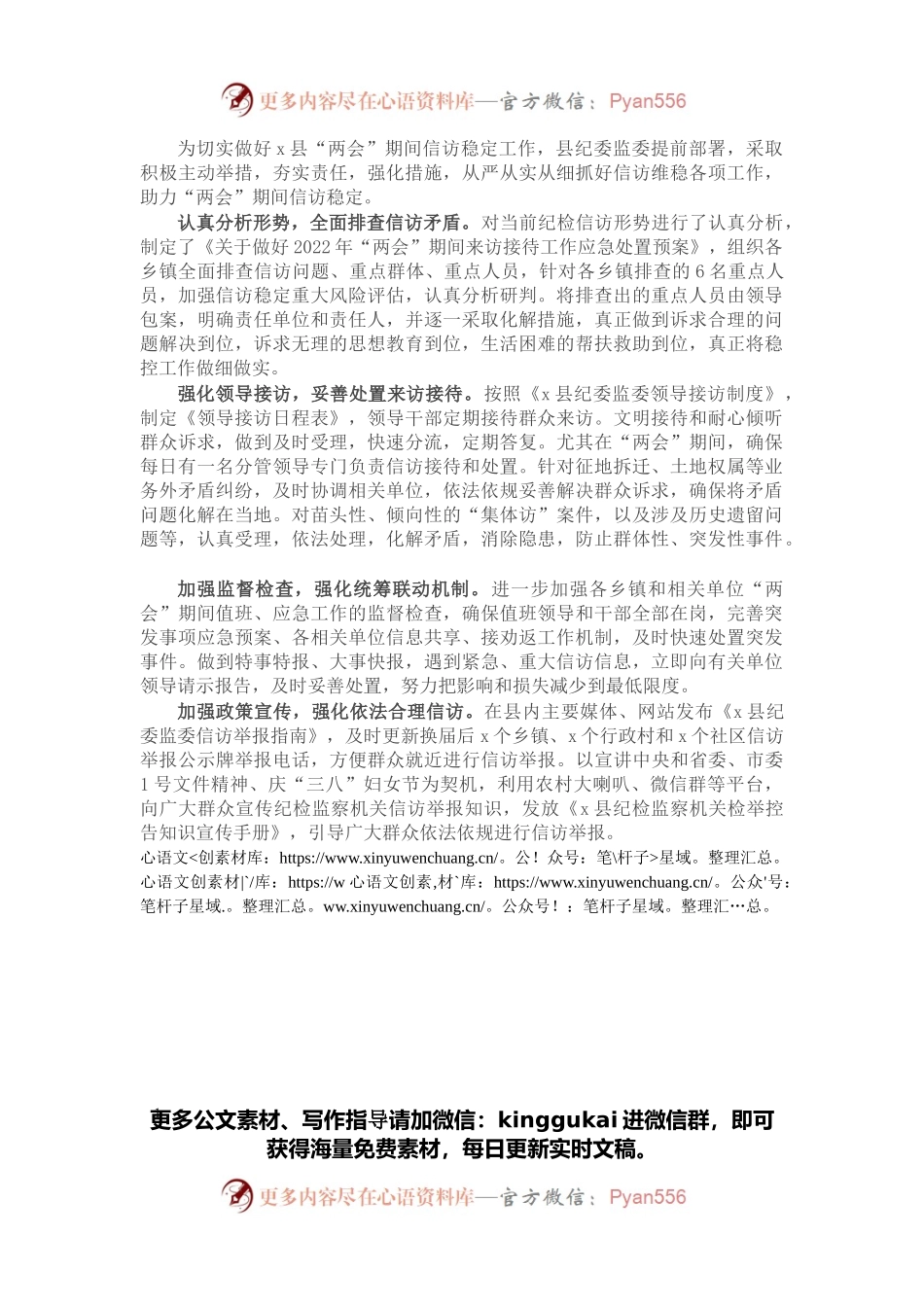 信访维稳工作经验材料：“四举措”助力“两会”期间信访稳定.docx_第1页