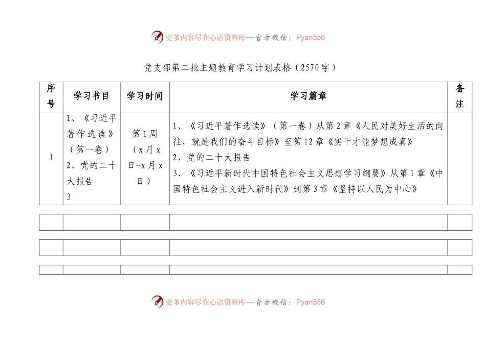 党支部第二批主题教育学习计划表格（按必读书目）.docx_第1页