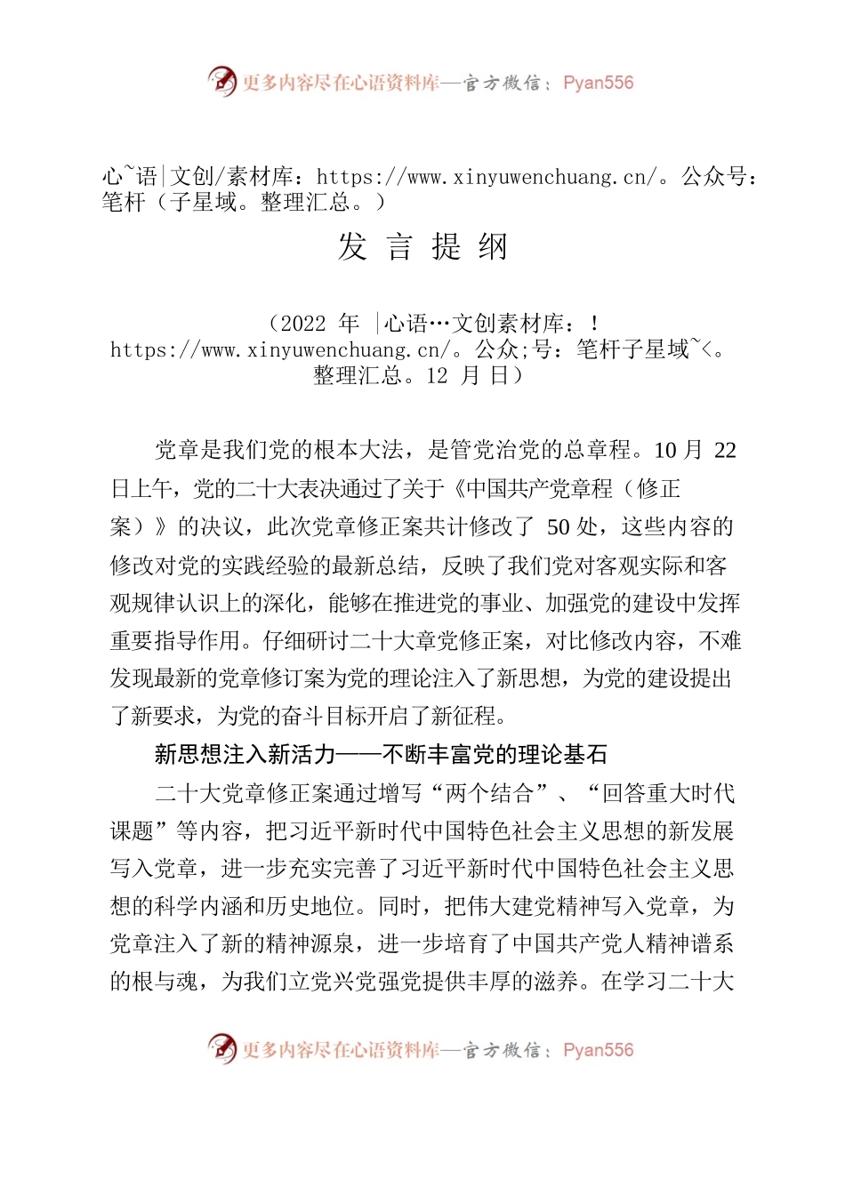 党章研讨会发言提纲.docx_第1页