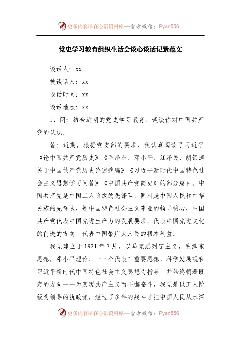 党史学习教育组织生活会谈心谈话记录范文.docx_第1页