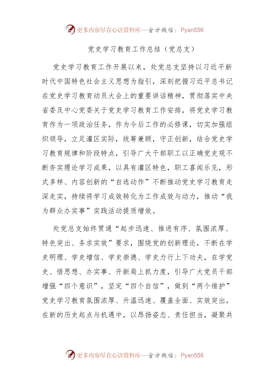 党史学习教育工作总结（党总支）.docx_第1页