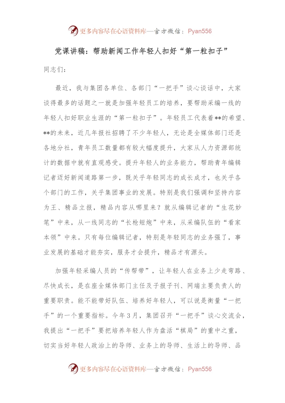 党课讲稿：帮助新闻工作年轻人扣好“第一粒扣子”.docx_第1页
