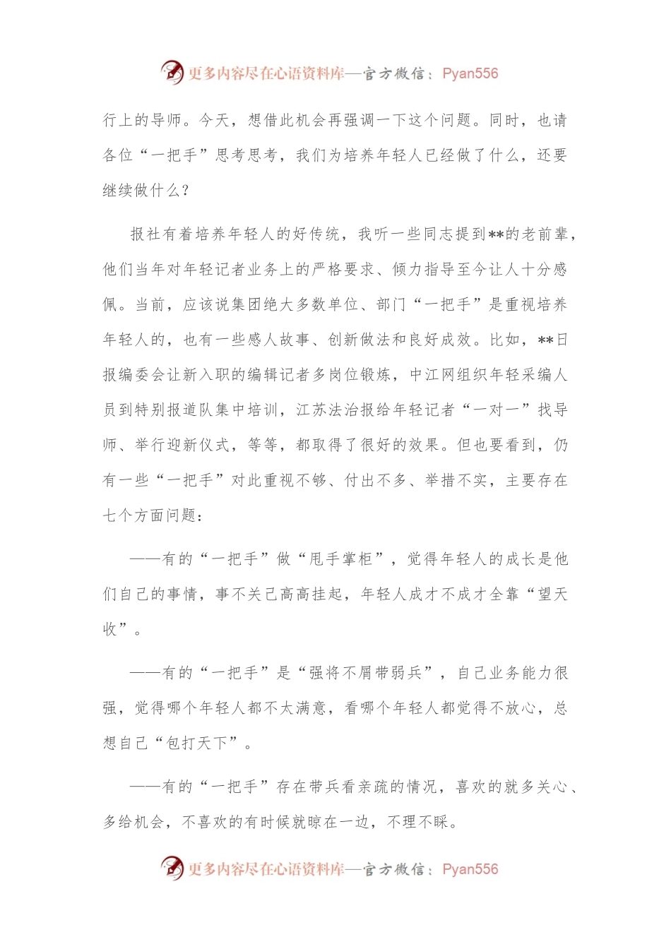党课讲稿：帮助新闻工作年轻人扣好“第一粒扣子”.docx_第2页