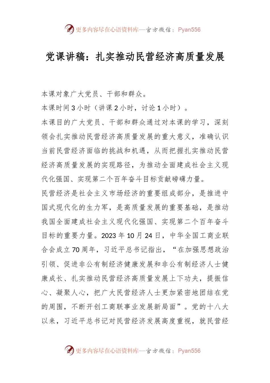 党课讲稿：扎实推动民营经济高质量发展.docx_第1页