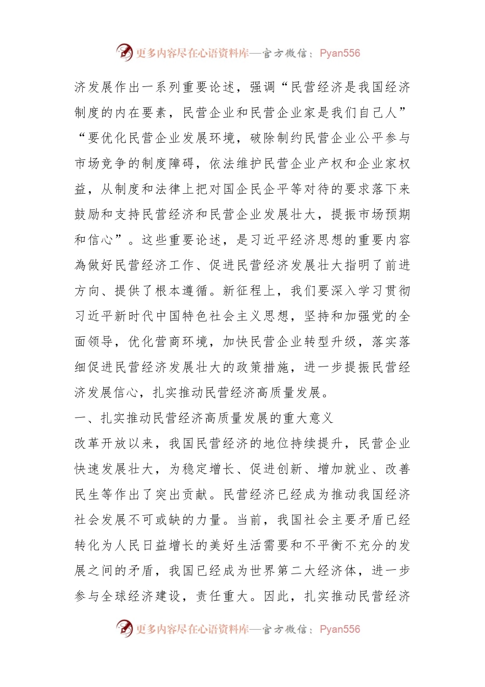 党课讲稿：扎实推动民营经济高质量发展.docx_第2页