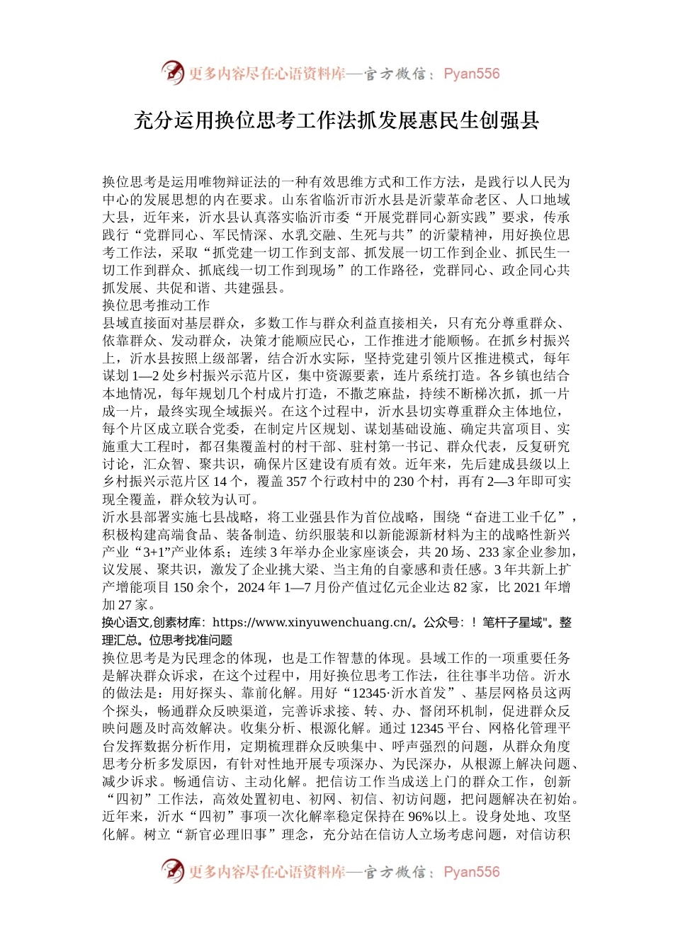 充分运用换位思考工作法抓发展惠民生创强县.docx_第1页