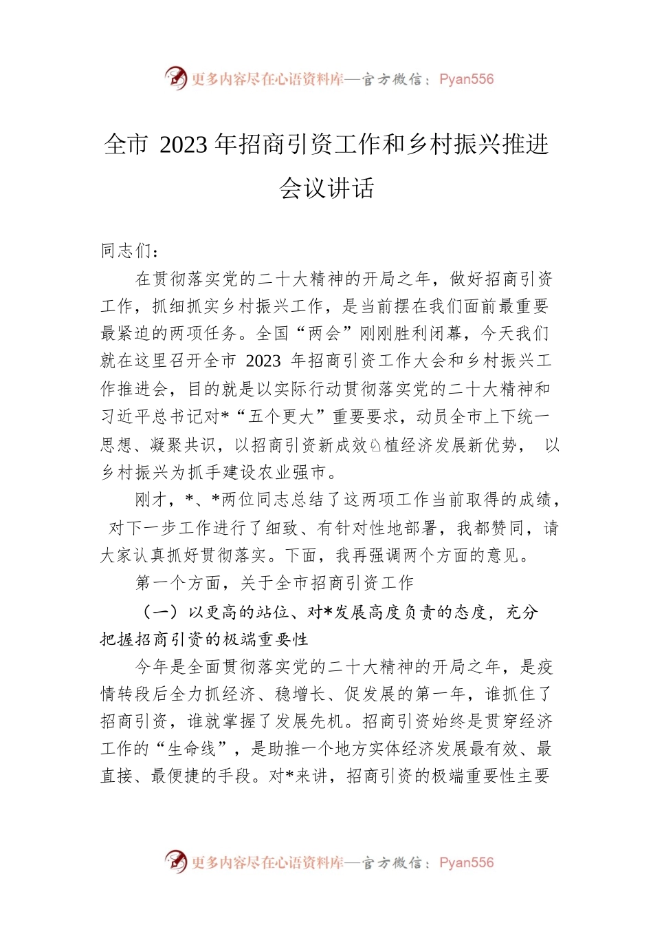 全市2023年招商引资工作和乡村振兴推进会议讲话.docx_第1页