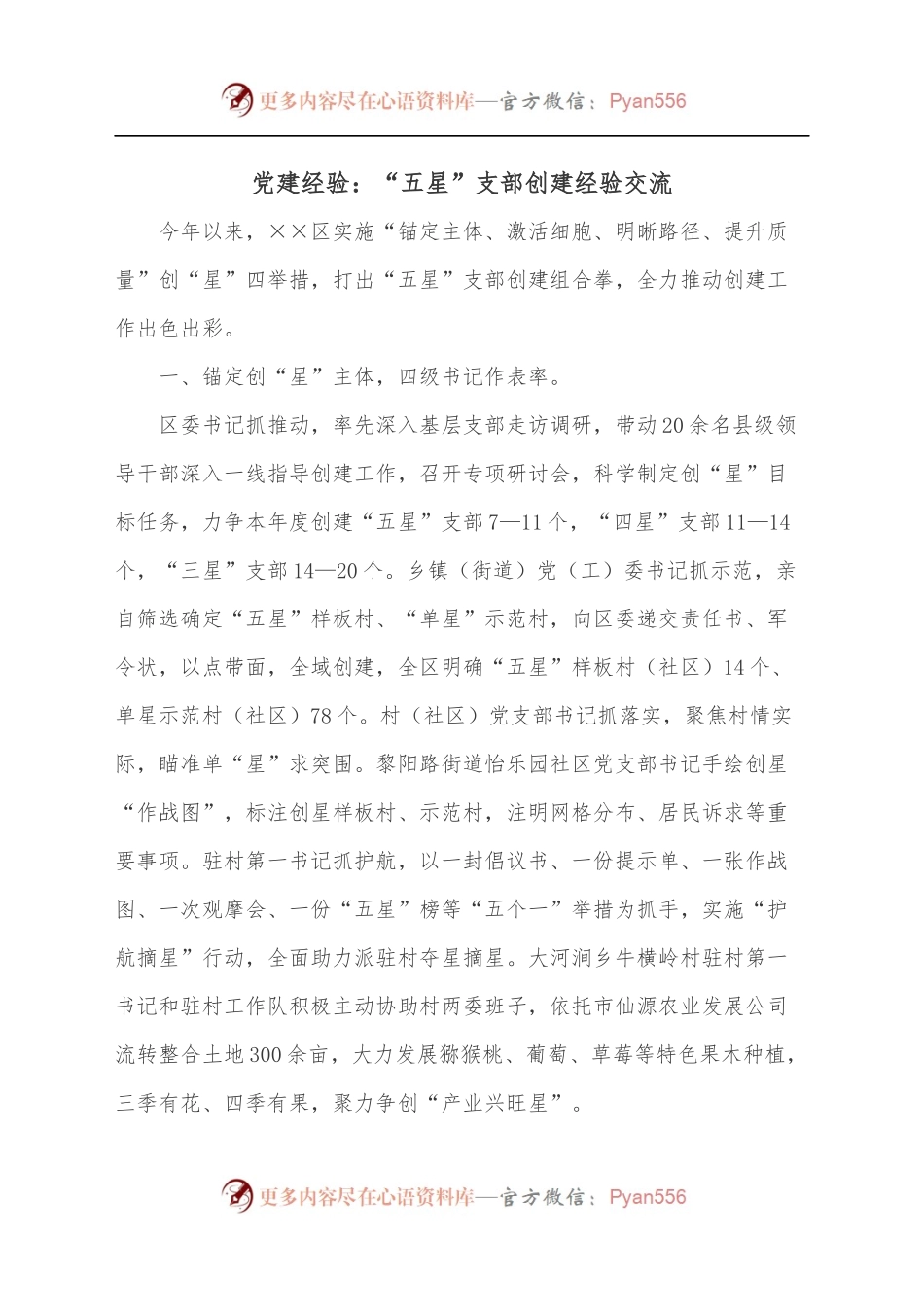 党建经验：“五星”支部创建经验交流[2].docx_第1页