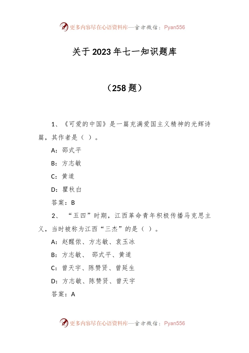 关于2023年七一知识题库（258题）.docx_第1页