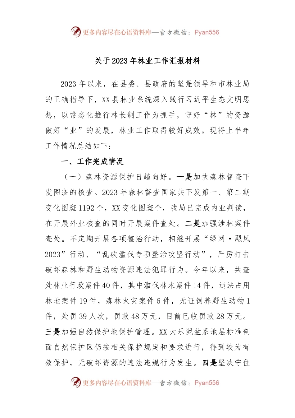 关于2023年林业工作汇报材料.docx_第1页