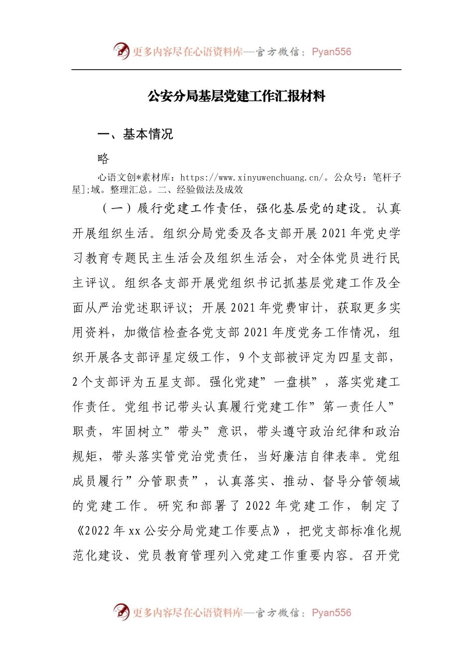 公安分局基层党建工作汇报材料.docx_第1页