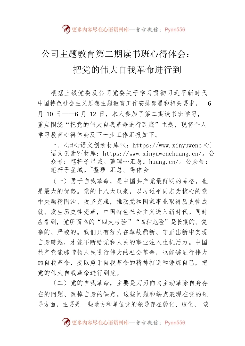公司主题教育第二期读书班心得体会：把党的伟大自我革命进行到.docx_第1页